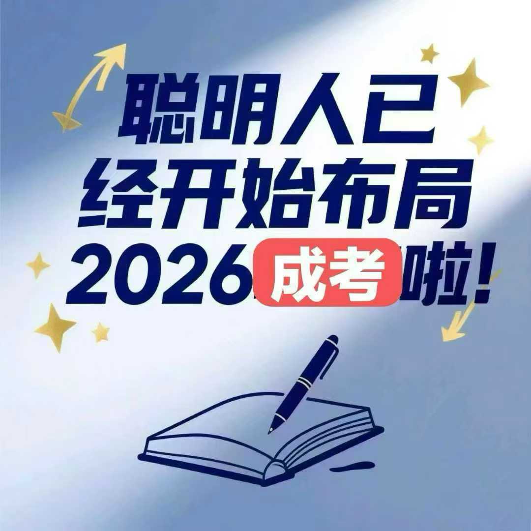 河北成人高考全程教務(wù)輔助，讓學(xué)歷提升少走彎路