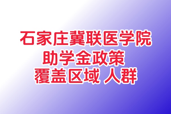 2025 河北中專國家助學金減免政策：覆蓋地區(qū)、補貼標準及申請條件全解析