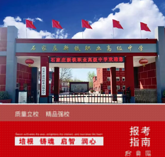 石家莊新鐵職業(yè)高中地址在哪里？