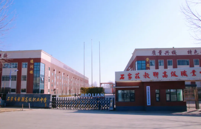 石家莊教聯(lián)高級職業(yè)中學(xué) 建校43年歷史名校