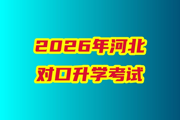 2026年河北省對(duì)口升學(xué)醫(yī)學(xué)類(lèi)專(zhuān)業(yè)考試科目、考試時(shí)間