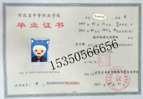 石家莊東華鐵路學(xué)校畢業(yè)證是中專還是技校？