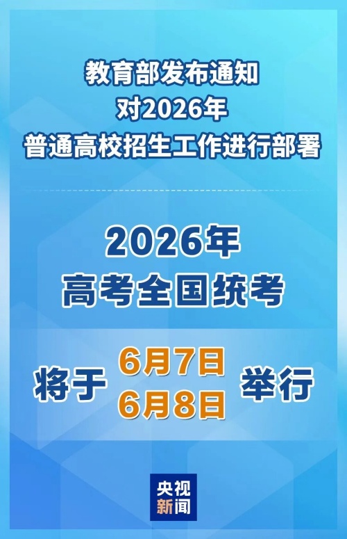 2026年高考時間定了！