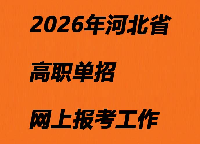 河北省高職單招2026年網(wǎng)上報考工作