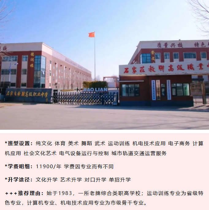 石家莊教聯(lián)高級職業(yè)中學(xué)2026年收費(fèi)
