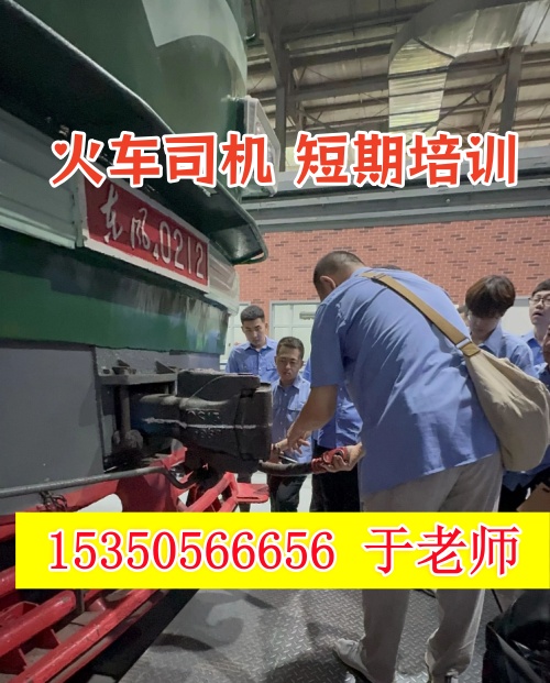 2026年石家莊火車司機(jī)短期培訓(xùn)班什么時(shí)候開課？