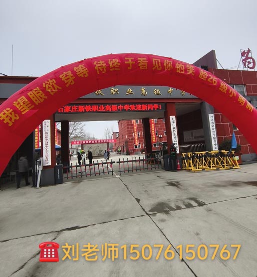 石家莊新鐵職業(yè)高級(jí)中學(xué)2026年春季班開學(xué)現(xiàn)場(chǎng)