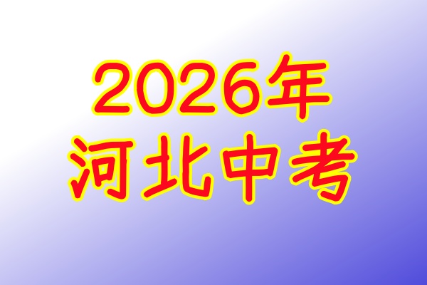 2026年河北中考體育考試項(xiàng)目及評分標(biāo)準(zhǔn)