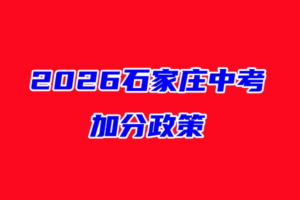 2026年石家莊獨(dú)生子女中考政策