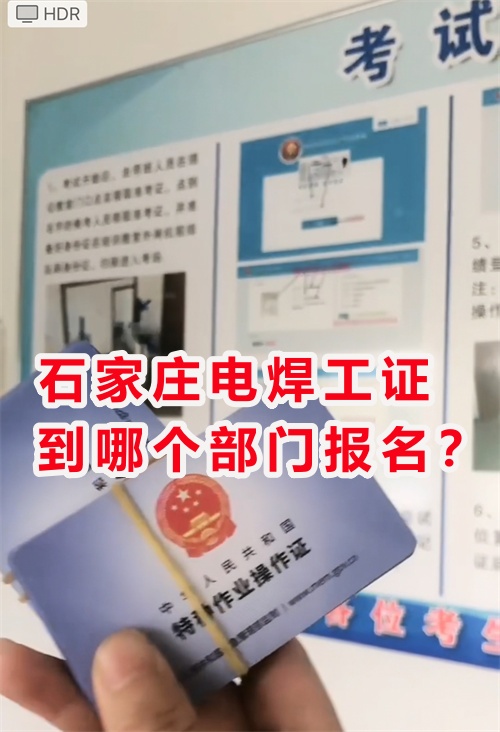 石家莊附近哪里可以考焊工證？辦理焊工操作證多少錢