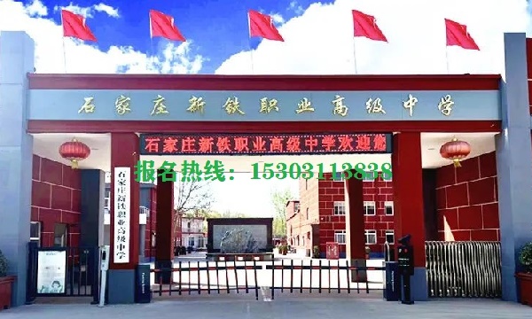 石家莊新鐵職業(yè)高級中學(xué)怎么樣？管得嚴格嗎