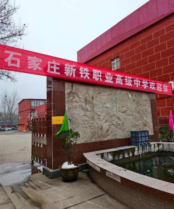 石家莊新鐵職業(yè)高中要分嗎 2026年分數(shù)線多少